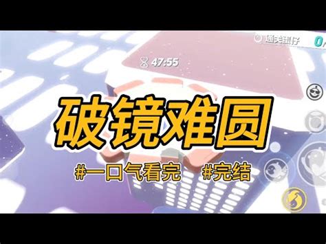 破鏡難圓意思|俗話說「破鏡難圓」，這些關於鏡子的禁忌不可不知